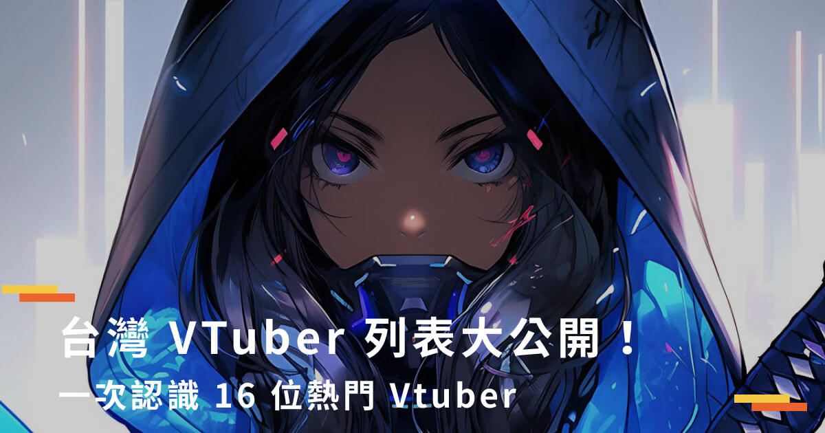 台灣 16 位 Vtuber、11 家 Vtuber 公司列表整理給你！