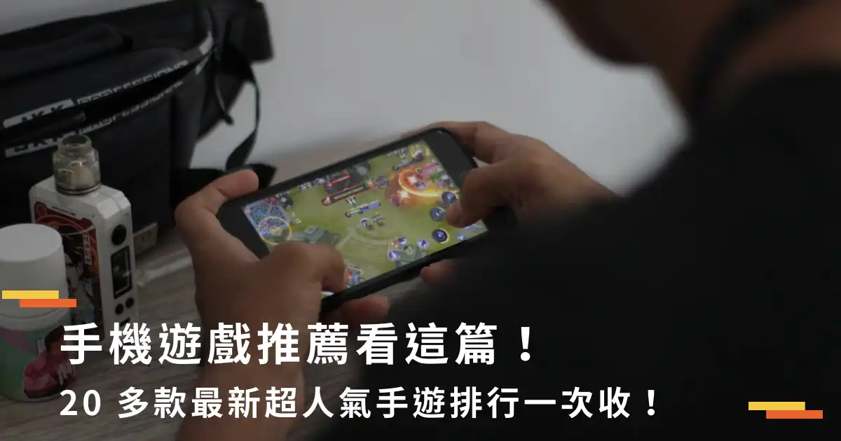 手機遊戲推薦｜iOS、Android遊戲排行榜總整理