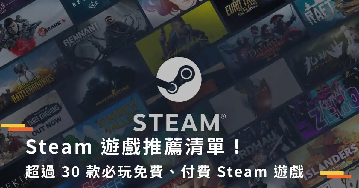 Steam遊戲推薦