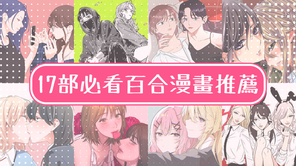 【2024 最新】17 部百合漫畫推薦，超人氣日韓 GL 漫畫線上看！ Paradaily 遊戲｜動漫｜3C科技