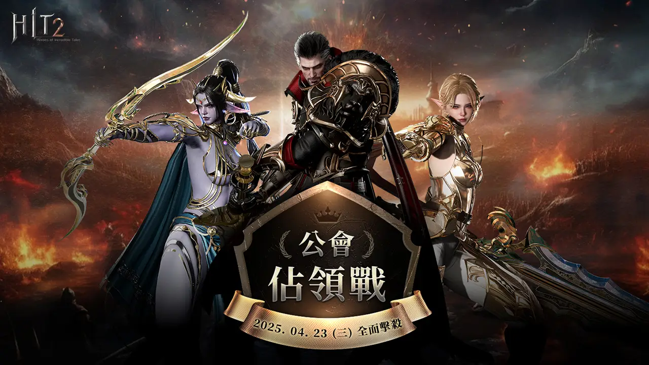 《HIT2》2 週年前夜祭揭開序幕！公會爭奪前八強搶拿豐盛稀有獎勵！