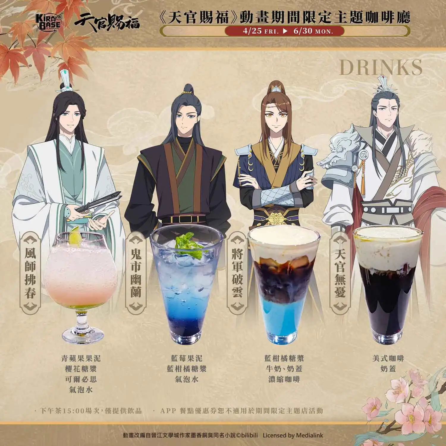 《天官賜福》主題店 KIRABASE 三創基地限期展開！邀你體驗沉浸式的神官之旅！