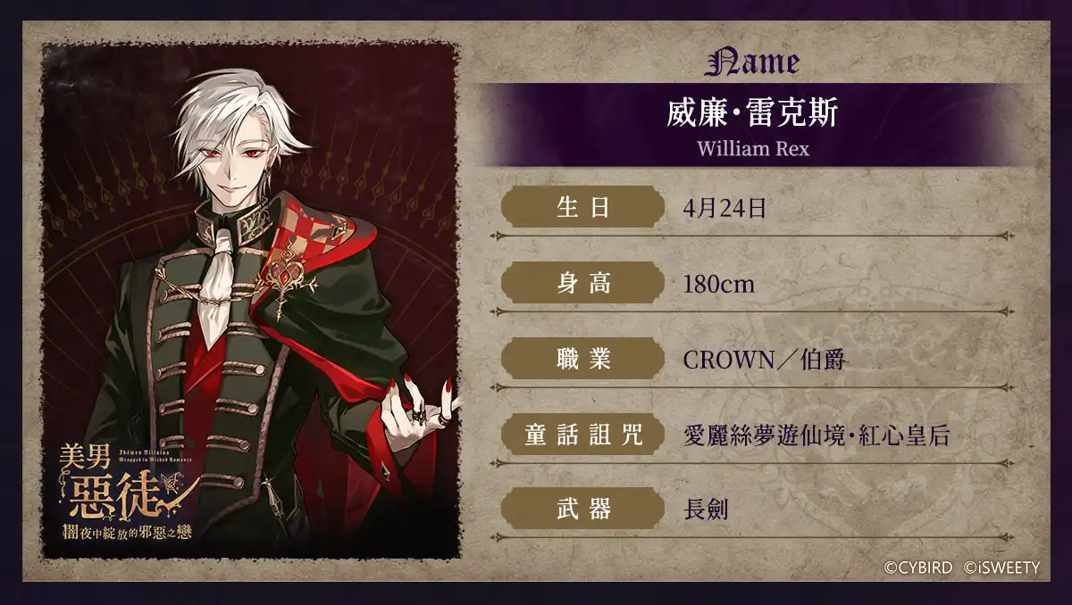 《美男惡徒－闇夜中綻放的邪惡之戀》9 位惡徒揭開神秘面紗！預約領取豪華獎勵