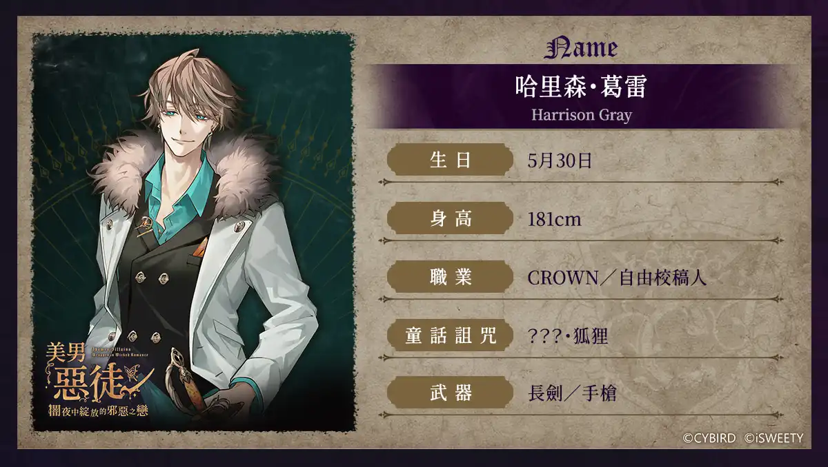 《美男惡徒－闇夜中綻放的邪惡之戀》9 位惡徒揭開神秘面紗！預約領取豪華獎勵