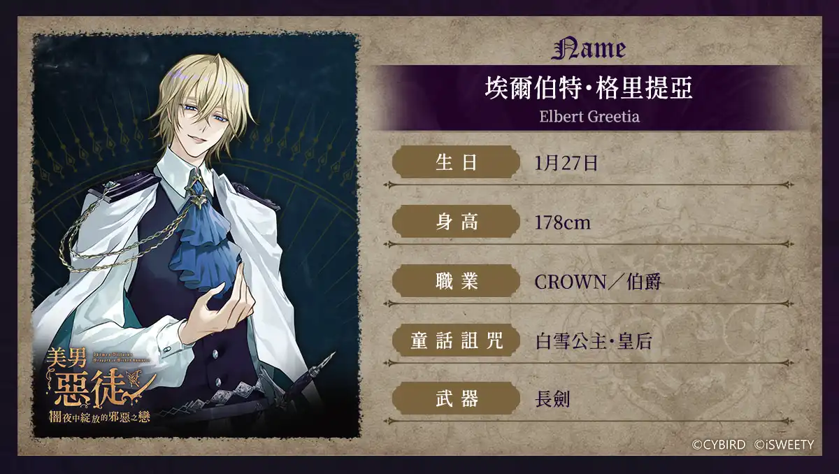 《美男惡徒－闇夜中綻放的邪惡之戀》9 位惡徒揭開神秘面紗！預約領取豪華獎勵