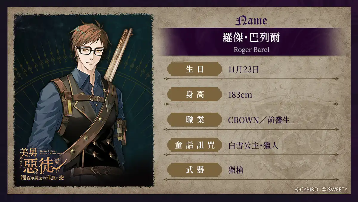 《美男惡徒－闇夜中綻放的邪惡之戀》9 位惡徒揭開神秘面紗！預約領取豪華獎勵