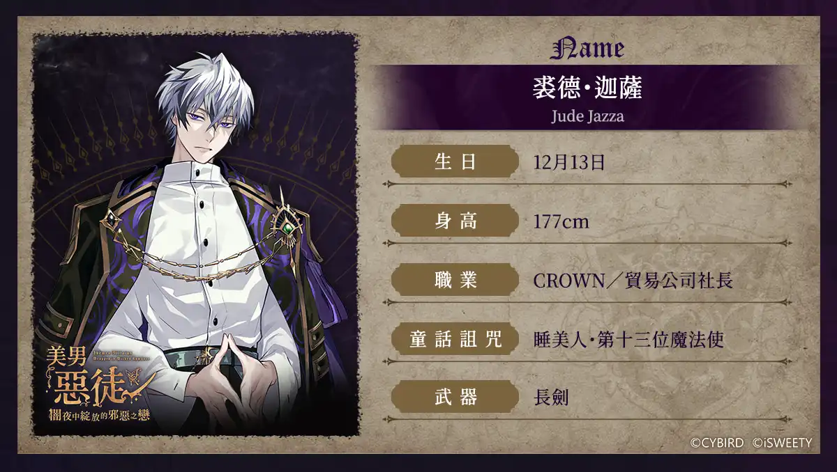 《美男惡徒－闇夜中綻放的邪惡之戀》9 位惡徒揭開神秘面紗！預約領取豪華獎勵