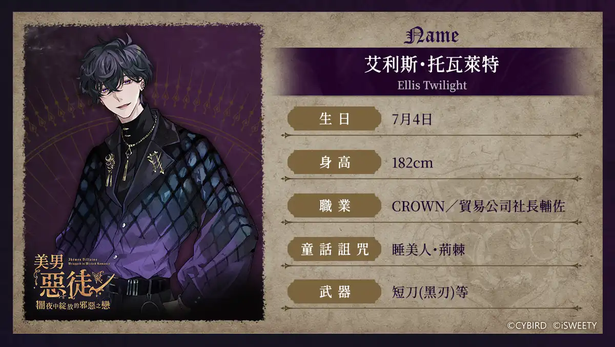 《美男惡徒－闇夜中綻放的邪惡之戀》9 位惡徒揭開神秘面紗！預約領取豪華獎勵