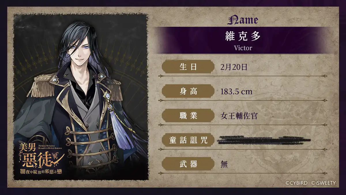 《美男惡徒－闇夜中綻放的邪惡之戀》9 位惡徒揭開神秘面紗！預約領取豪華獎勵
