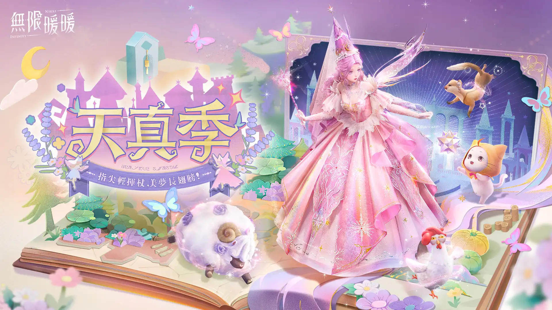《無限暖暖》1.6 版本「天真季」趣味玩法，多項優化上線！