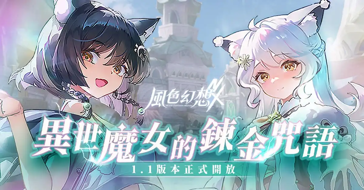 《風色幻想NeXus》迎來大型改版！Vtuber「森森鈴蘭」、「瑪格麗特」聯動角色任選！