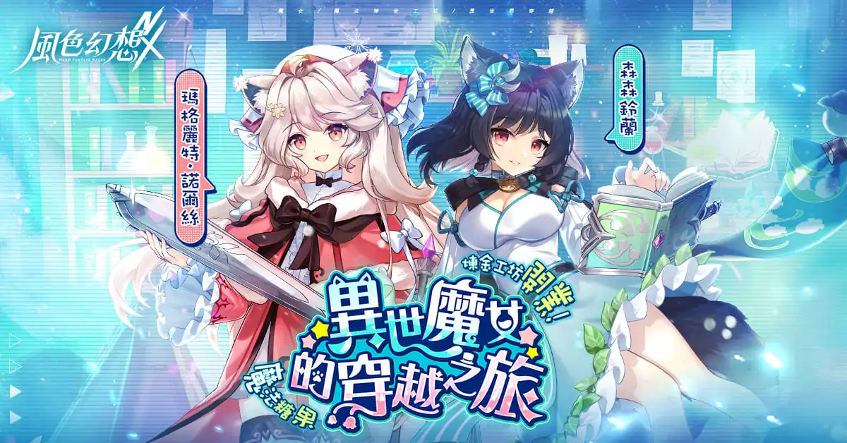 《風色幻想NeXus》迎來大型改版！Vtuber「森森鈴蘭」、「瑪格麗特」聯動角色任選！