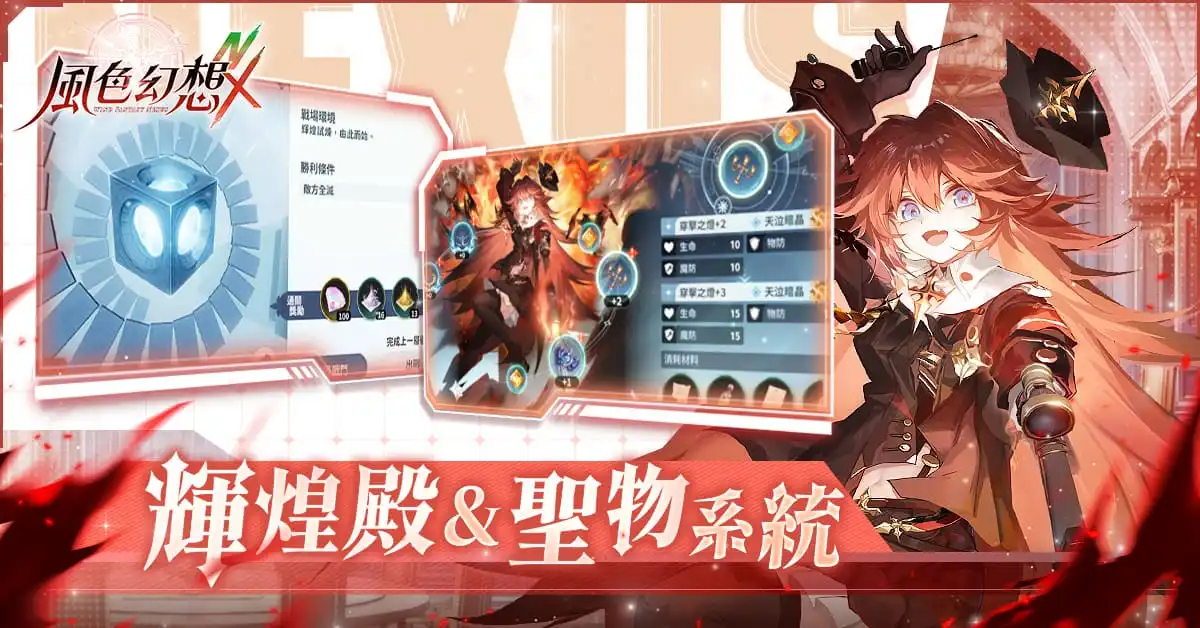 《風色幻想NeXus》迎來大型改版！Vtuber「森森鈴蘭」、「瑪格麗特」聯動角色任選！