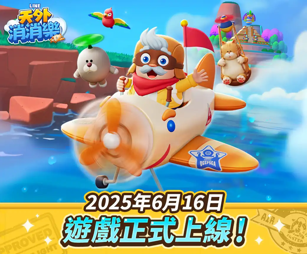 全新三消益智手遊《LINE 天外消消樂》登場！限定頭像免費領取