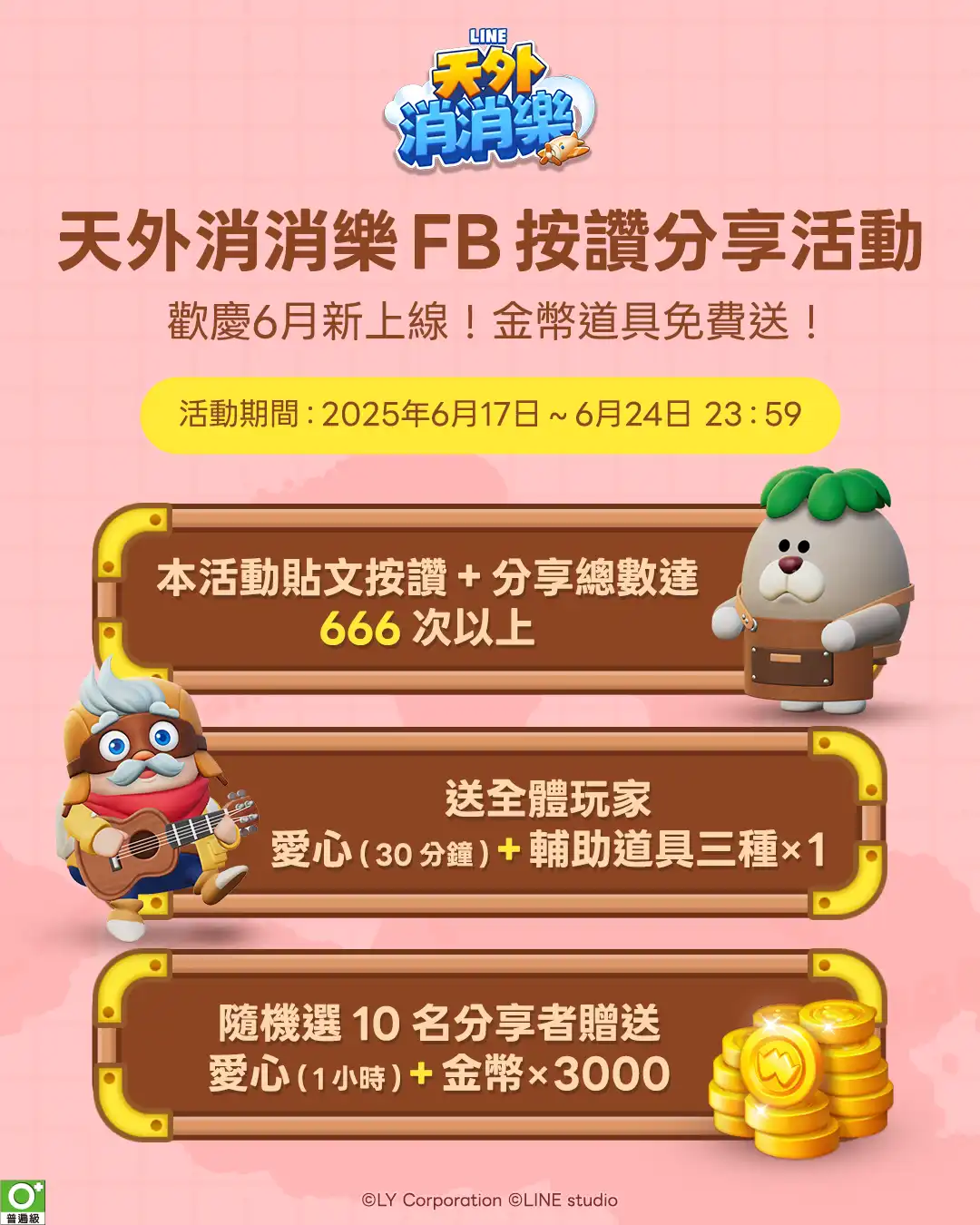 全新三消益智手遊《LINE 天外消消樂》登場！限定頭像免費領取