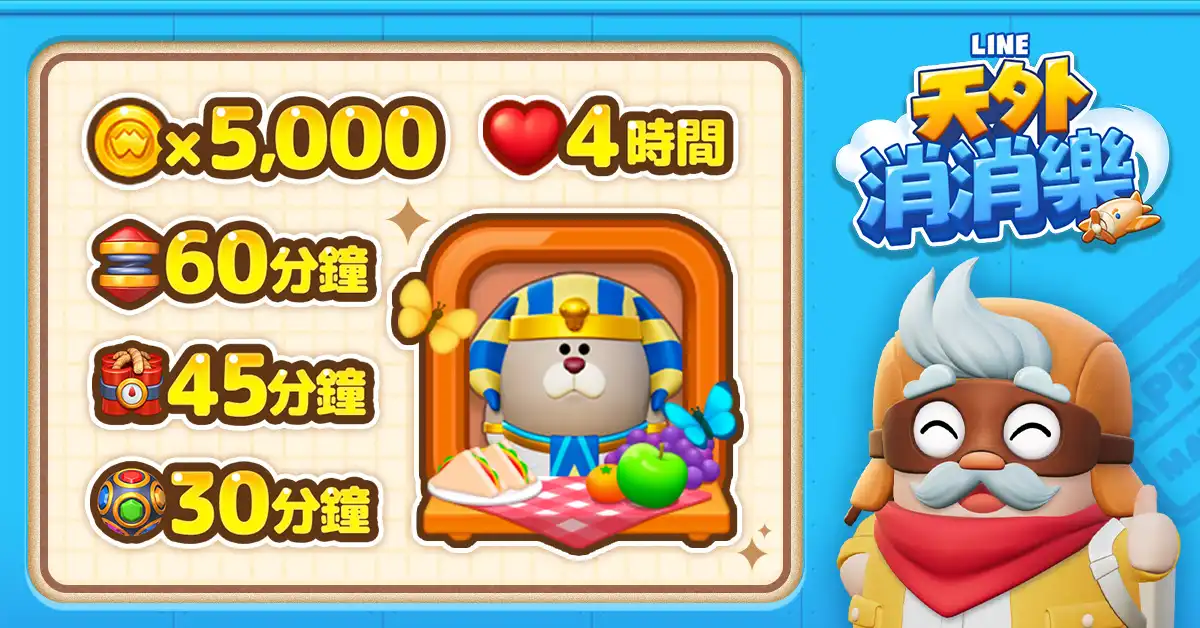 全新三消益智手遊《LINE 天外消消樂》登場！限定頭像免費領取