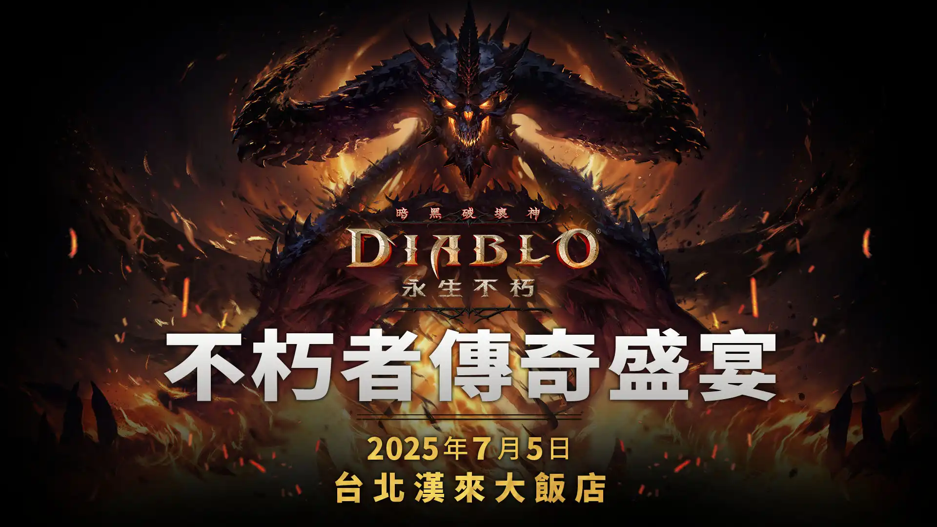 《暗黑破壞神® 永生不朽™》全新更新「自由王子」 6 月 20 日登場！「不朽者傳奇盛宴」社群活動報名開跑