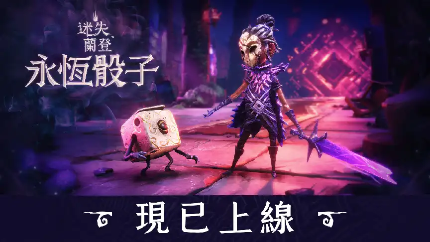 輕快肉鴿新作《迷失蘭登：永恆骰子》全平台正式上市！透過骰子體驗獨特戰鬥模式