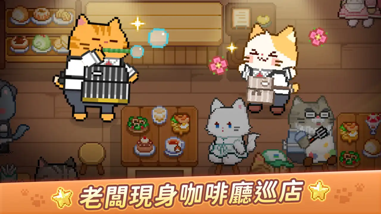 療癒經營遊戲《貓咪造咖》打造專屬貓咪角色！喵喵老闆現身咖啡廳巡店！