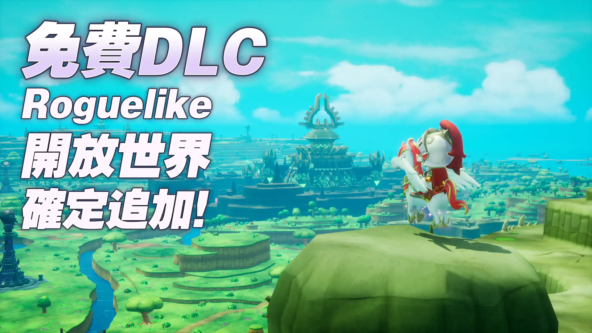 《奇幻生活ｉ轉圈圈的龍和偷取時間的少女》免費DLC 推出！融合地城冒險與開放世界！