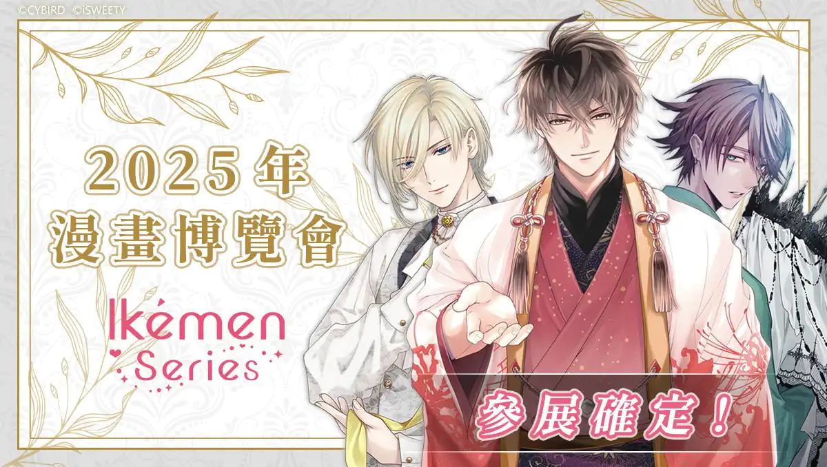 艾思維特宣布參加第「第二十四屆漫畫博覽會」《美男惡徒》首度參展！