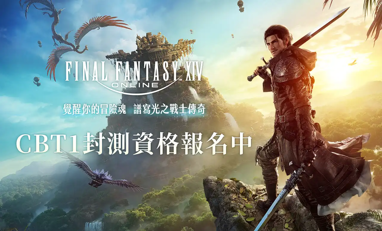 《FINAL FANTASY XIV》繁體中文版開放封測報名，預購包最低 2.3 折