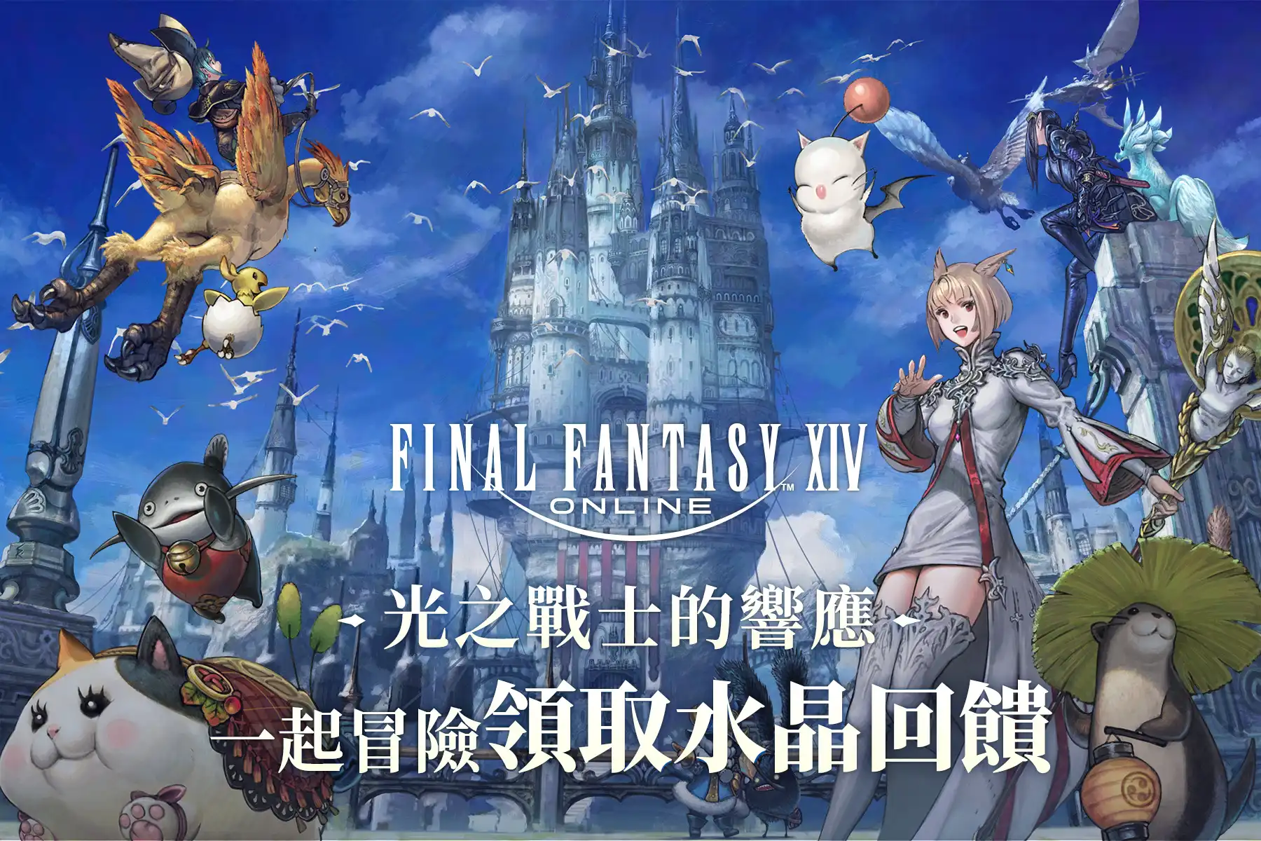 《FINAL FANTASY XIV》繁體中文版開放封測報名，預購包最低 2.3 折