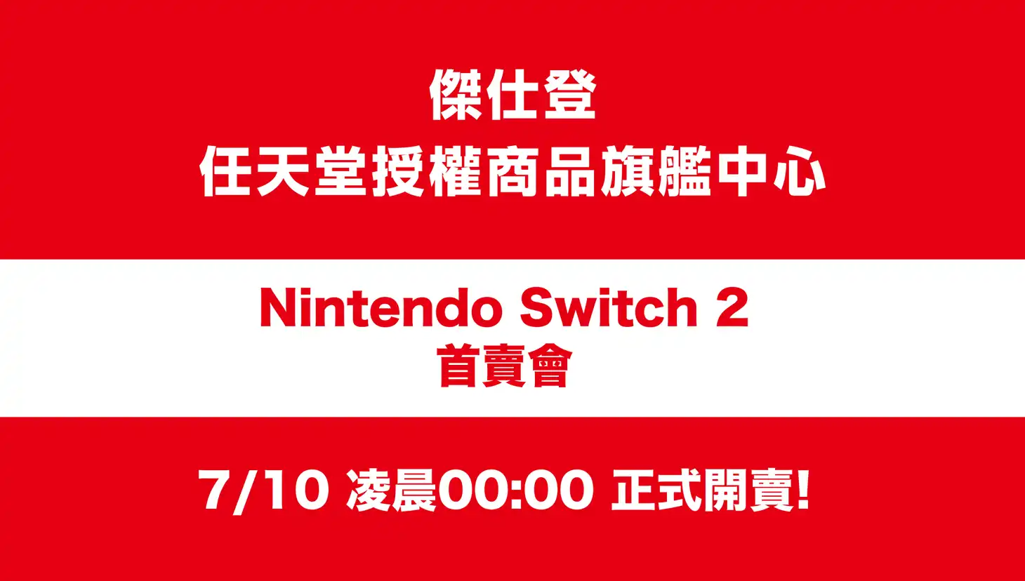 Nintendo Switch 2 即將發售！傑仕登將同步舉辦限量 1,000 台首賣活動！