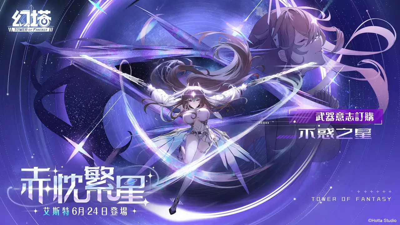 《幻塔》5.1 版本「赤忱繁星」上線，全新擬態角色「艾斯特」登場