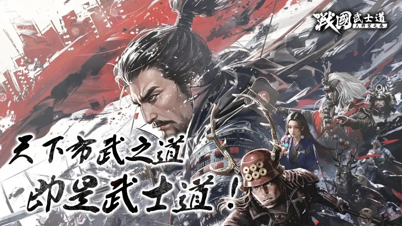 戰國策略 SLG《戰國武士道〜大野望之卷〜》前預約啟動，達 20 萬人再送武將卡包