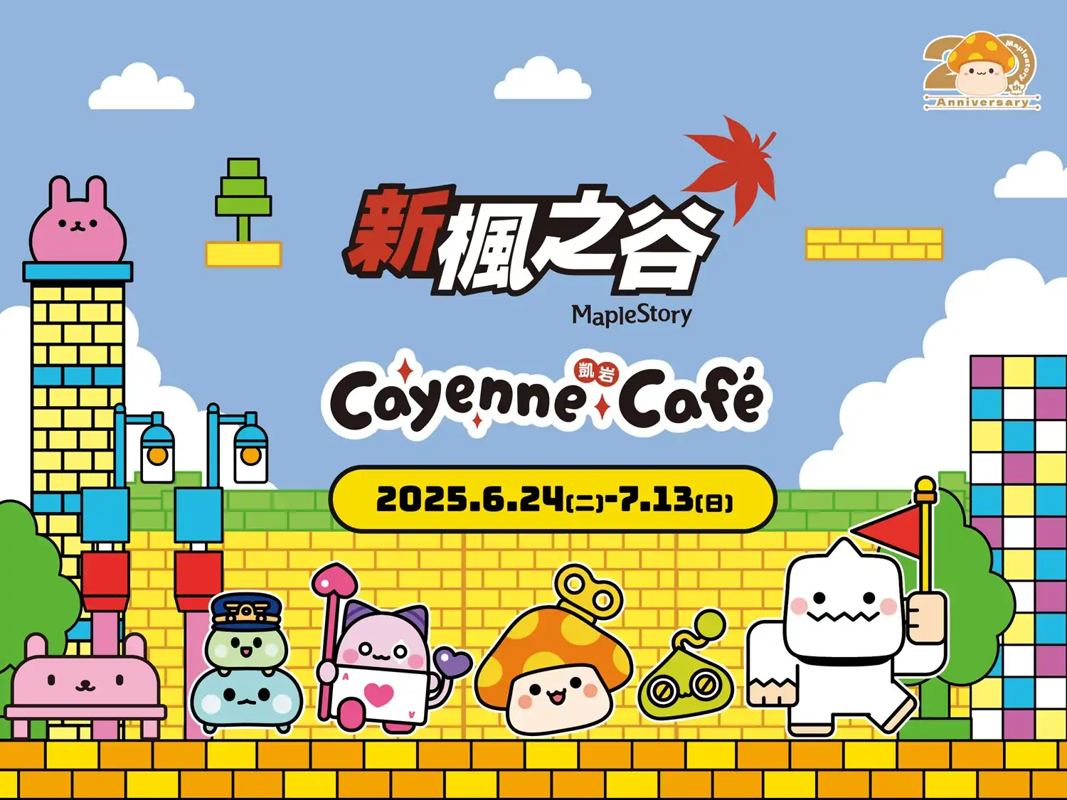 《新楓之谷》20 週年主題快閃！台北凱岩咖啡廳主題餐點、特典搶先看！