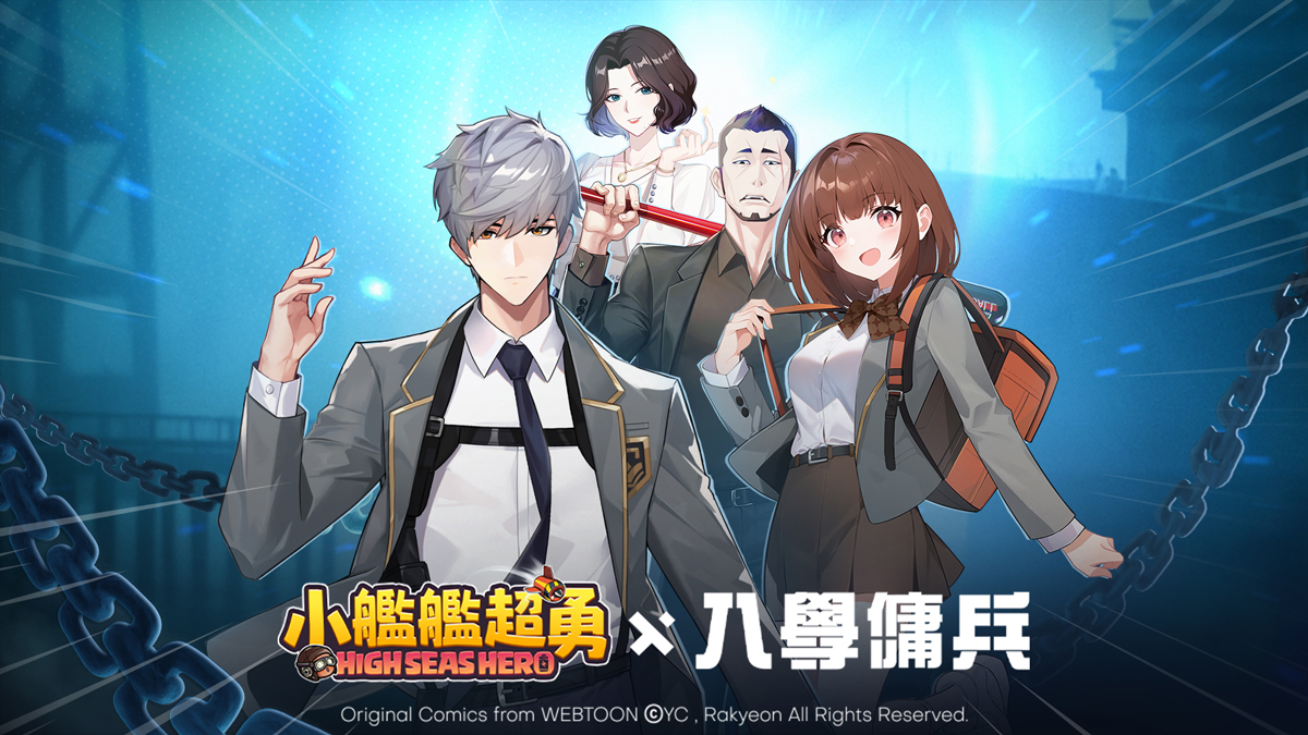 《小艦艦超勇》x 《入學傭兵》超勇聯動！人氣角色大公開