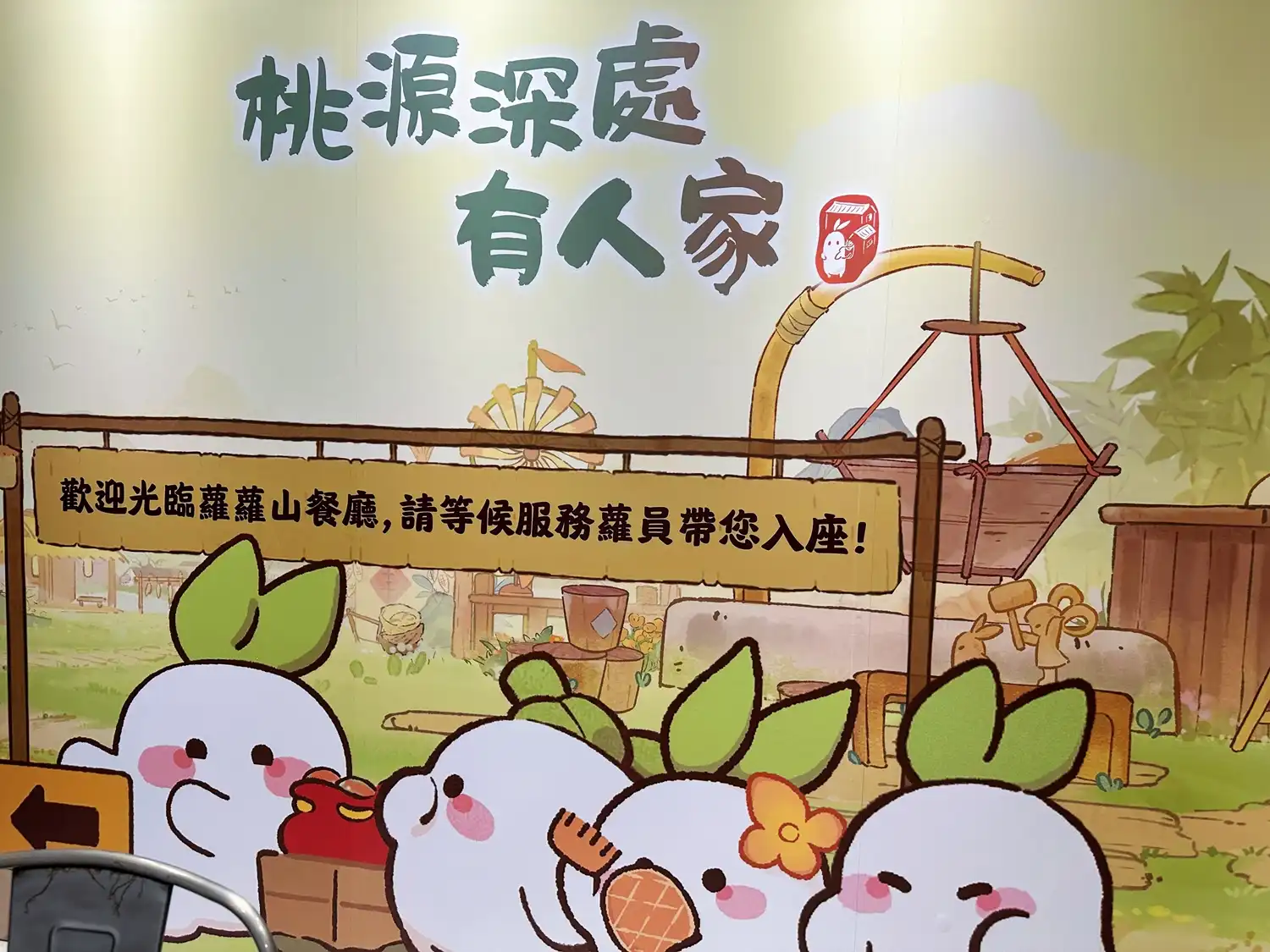 【開箱】《桃源深處有人家》× 萌番 More Fun 聯動主題餐廳！與熟悉的小蘿蔔同樂吃美食