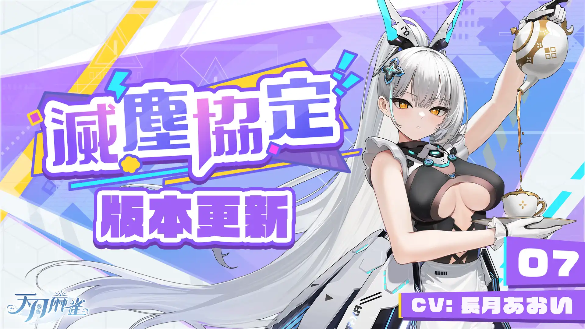 《天月麻雀》機甲雀士「07」前來報到！將由 Vtuer 洛可洛斯特配音
