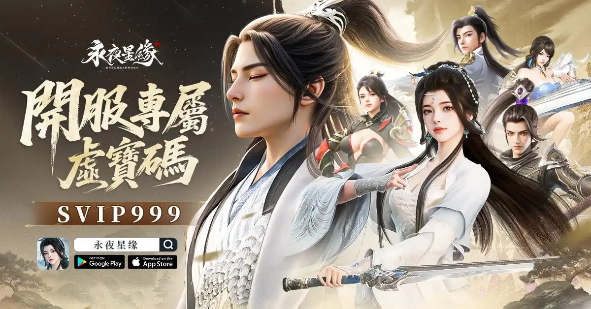 修真 MMO 手機遊戲《永夜星緣》雙平台正式上市