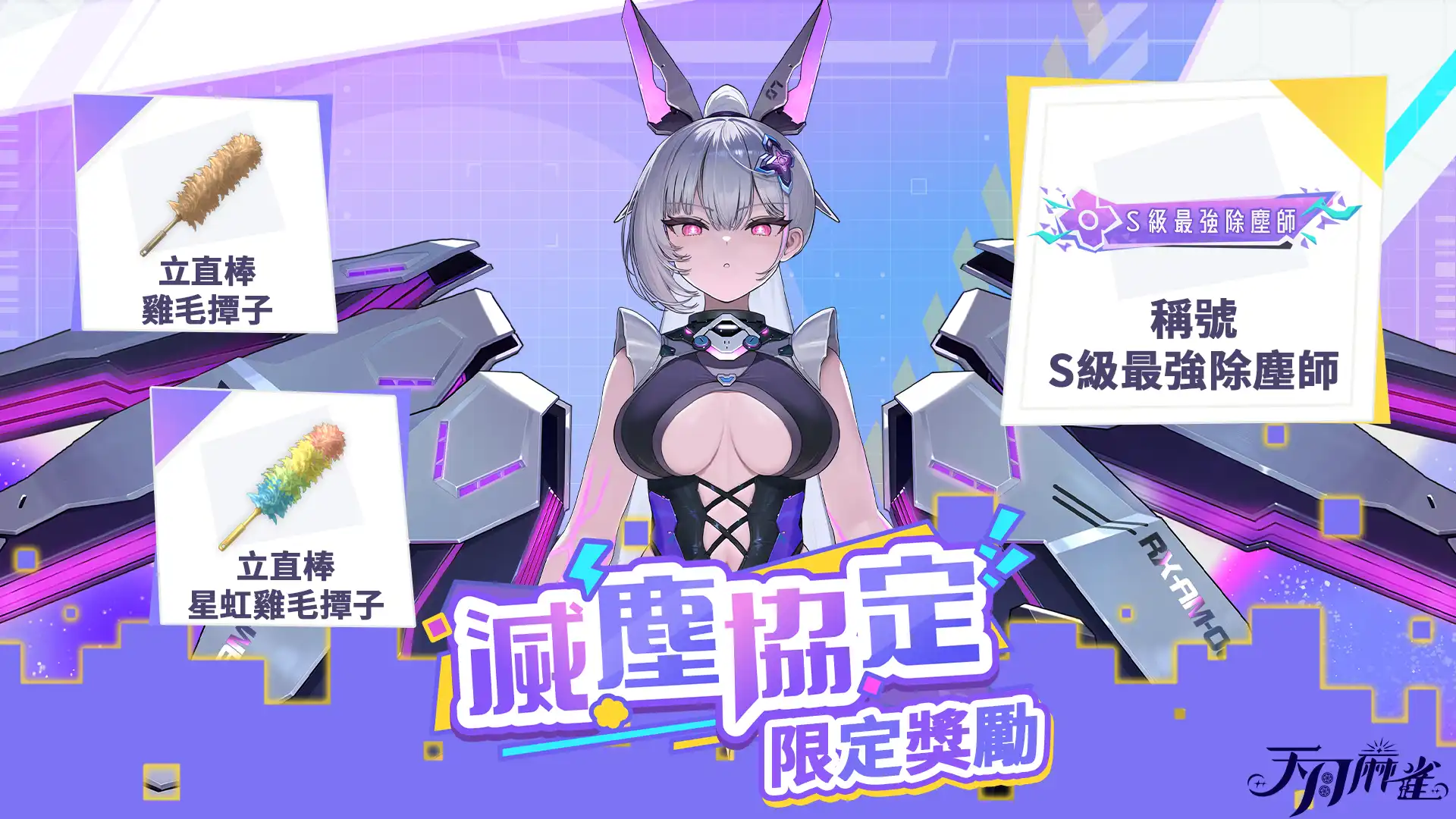 《天月麻雀》機甲雀士「07」前來報到！將由 Vtuer 洛可洛斯特配音
