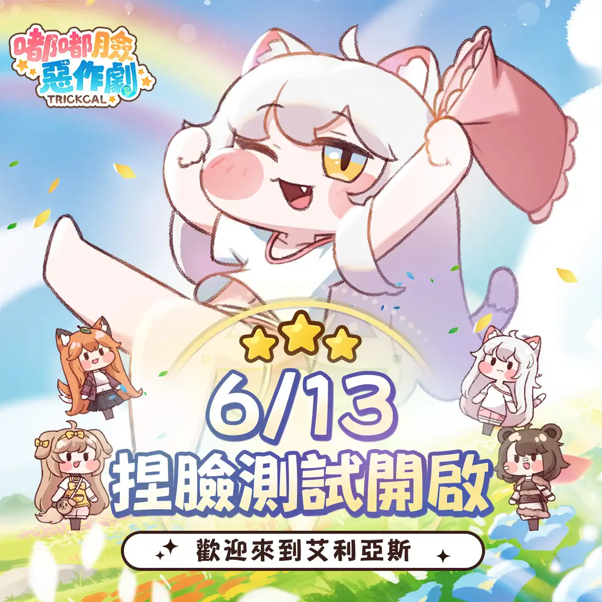 《嘟嘟臉惡作劇》6 月 13 日開啟 CBT 捏臉測試！參與活動再抽 Nintendo Switch 2