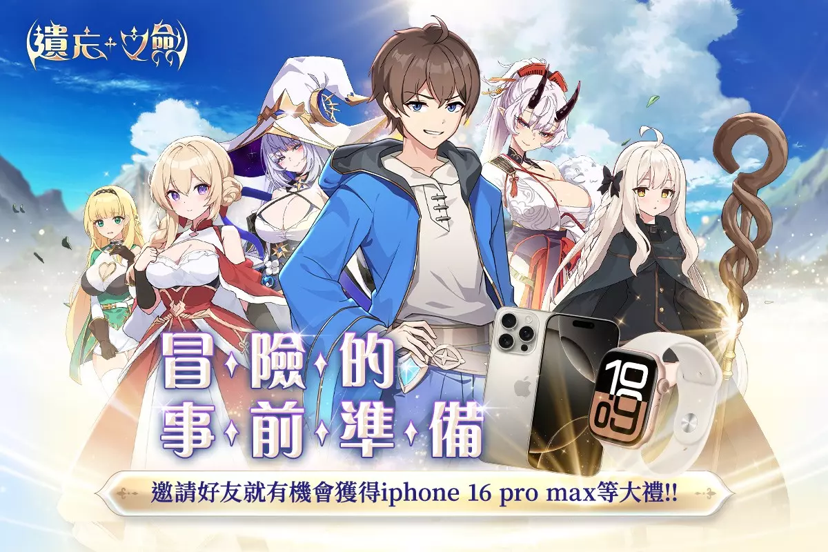 冒險事前準備