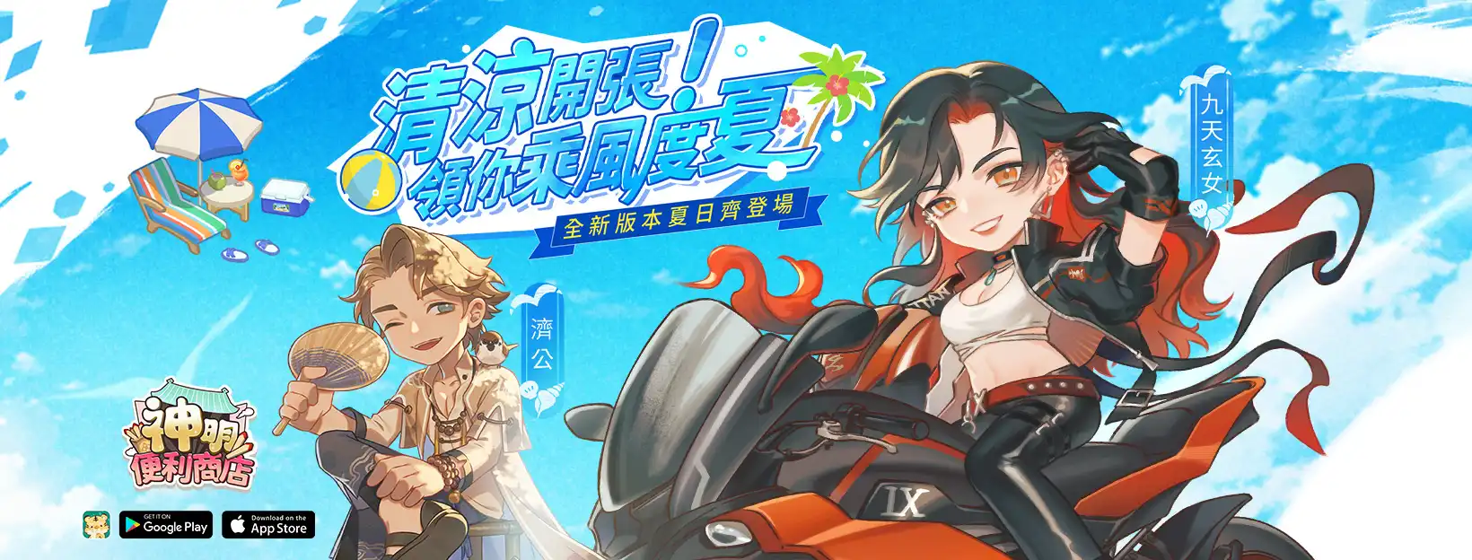 《神明便利商店》夏日版本登場！全新神明「九天玄女」、「濟公」與家具圖鑑功能開放！