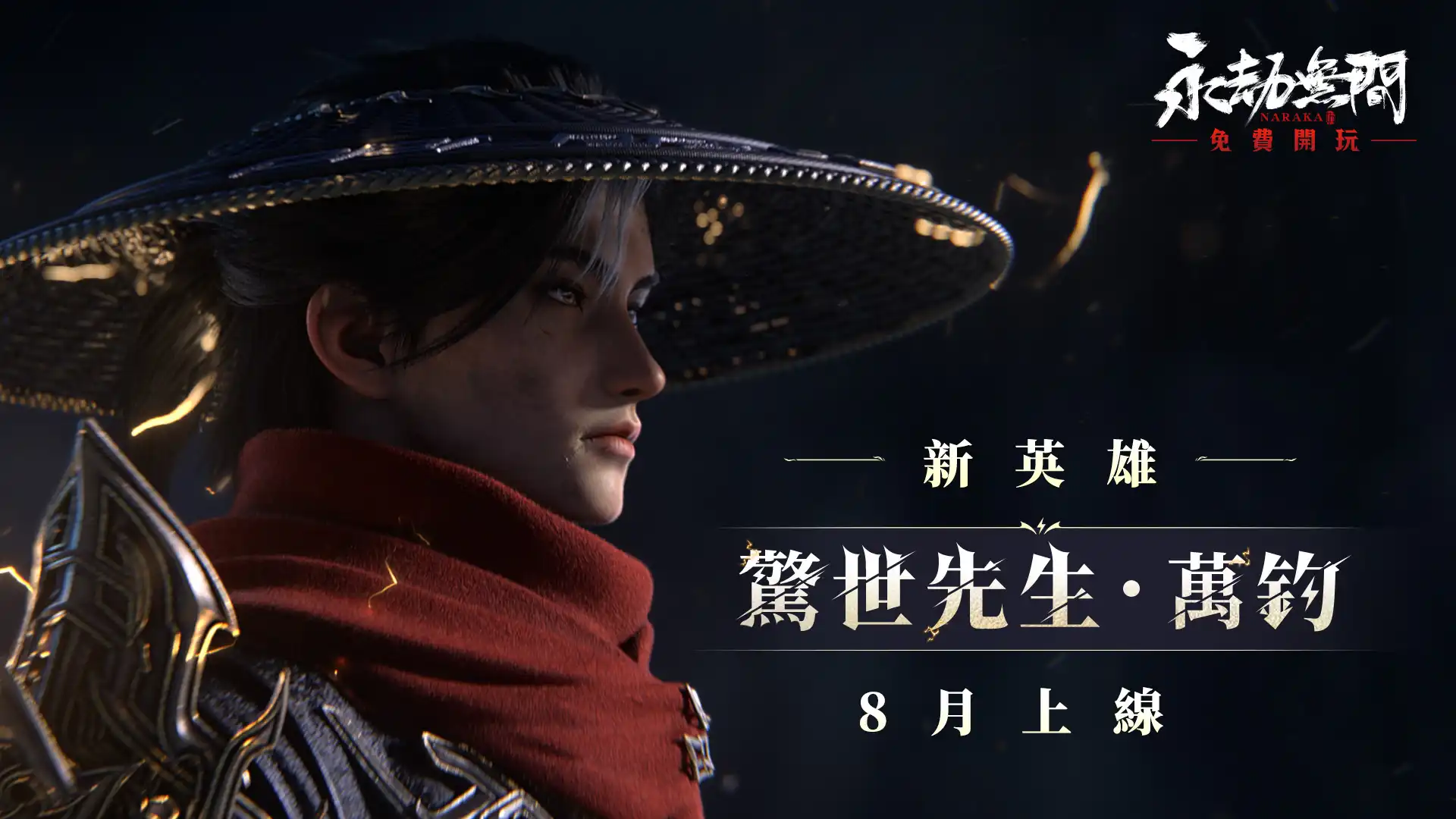 《永劫無間》x《尼爾》聯動強勢回歸！四周年慶典「無間鏢客」新玩法公開