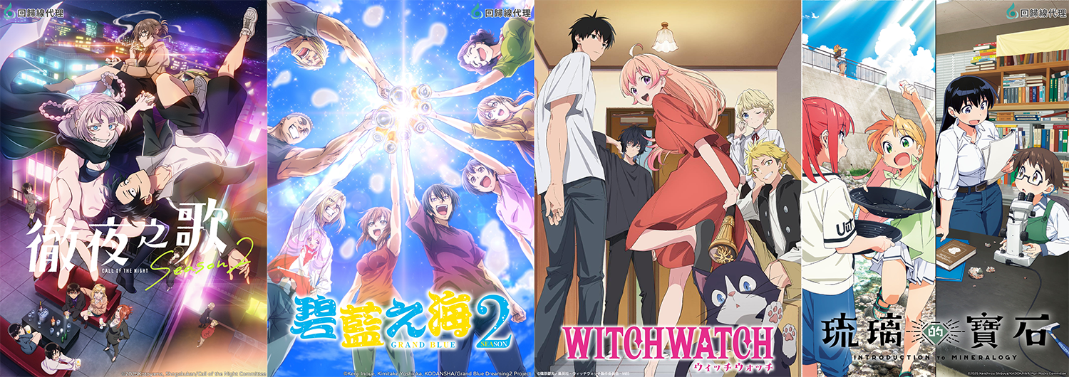 11部強七月新番！《徹夜之歌》、《碧藍之海》、《WITCHWATCH魔女守護者》…等豐富作品即將播出！