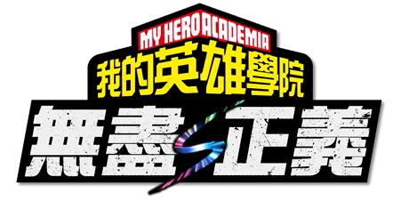 無盡正義