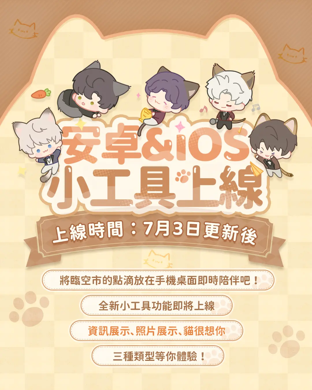 小工具上線海報