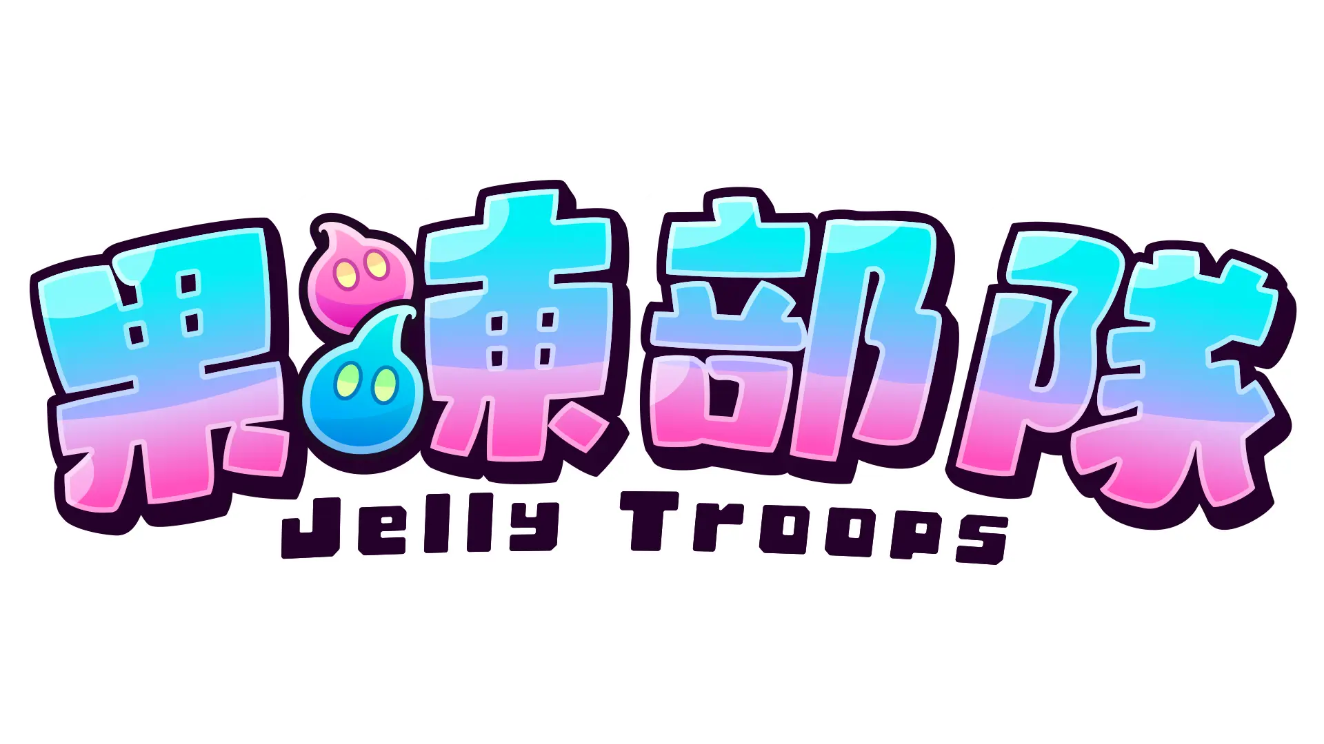 果凍部隊標封面