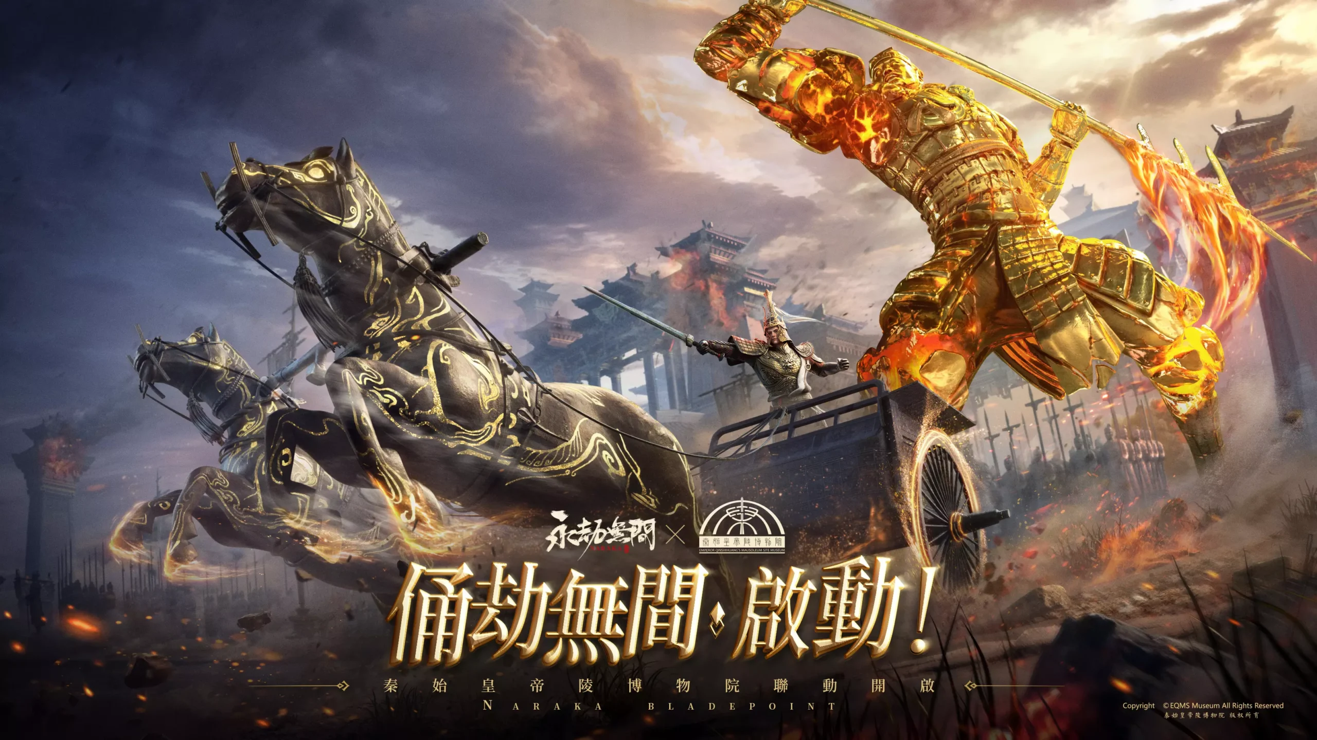 《永劫無間》x《秦始皇帝陵博物院》聯動上線