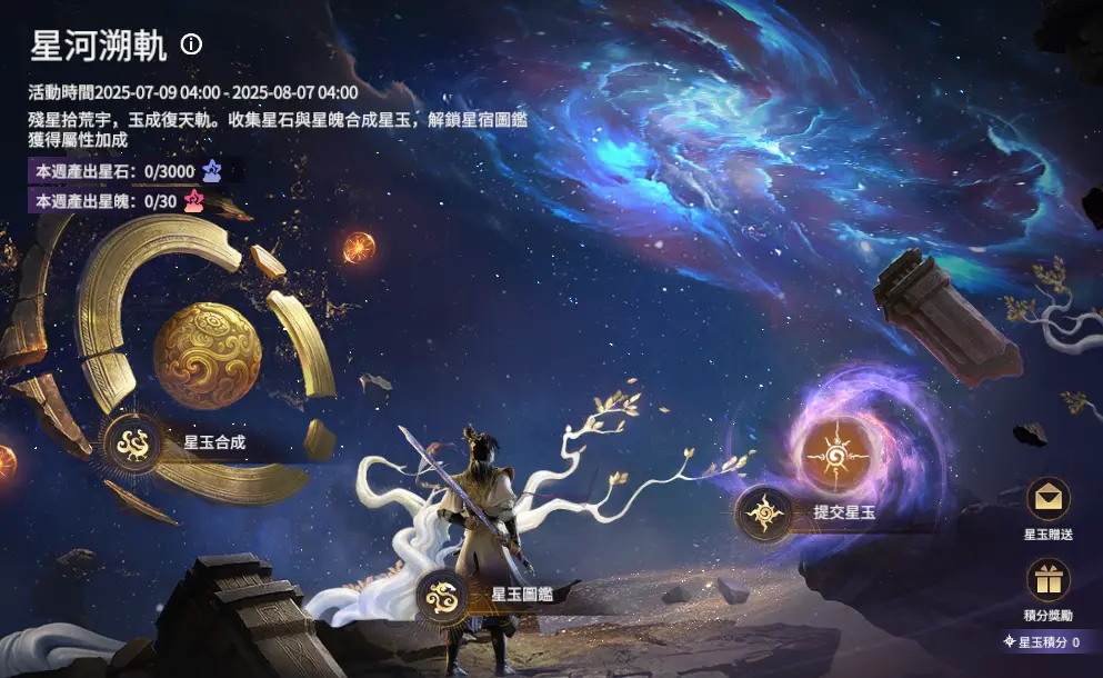 「星河溯軌」收集星石與星魄合成星玉，解鎖星宿圖鑑