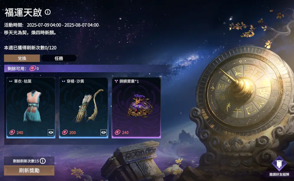 「福運天啟」完成每週任務以星芒幣換取活動獎勵