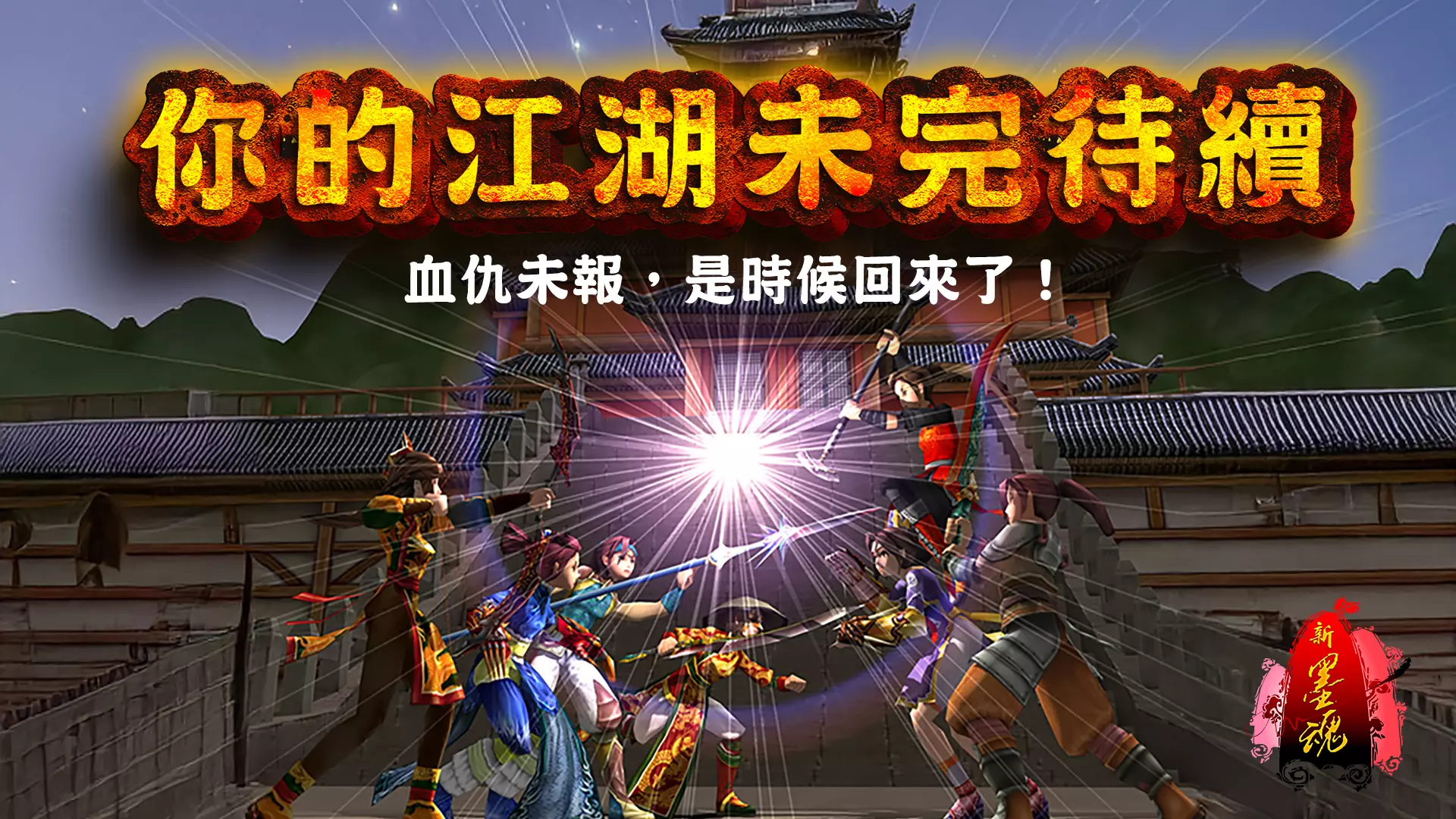 新墨魂2