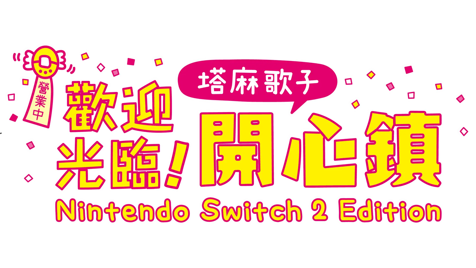 開心鎮