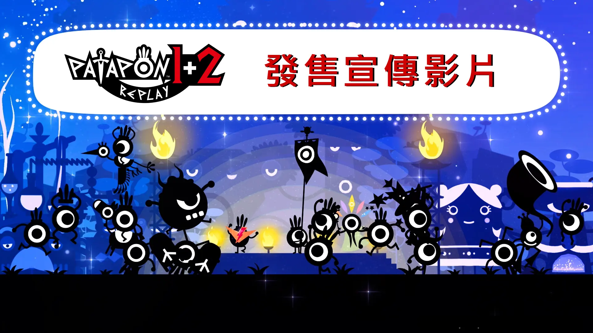 PATAPON 宣傳影片